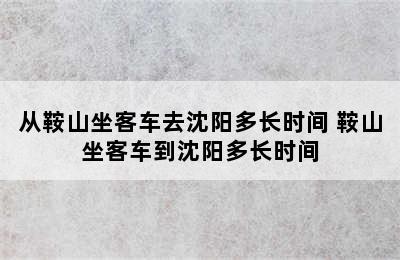 从鞍山坐客车去沈阳多长时间 鞍山坐客车到沈阳多长时间